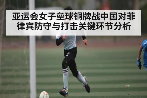 亚运会女子垒球铜牌战中国对菲律宾防守与打击关键环节分析
