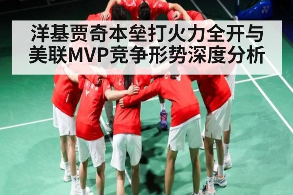 洋基贾奇本垒打火力全开与美联MVP竞争形势深度分析